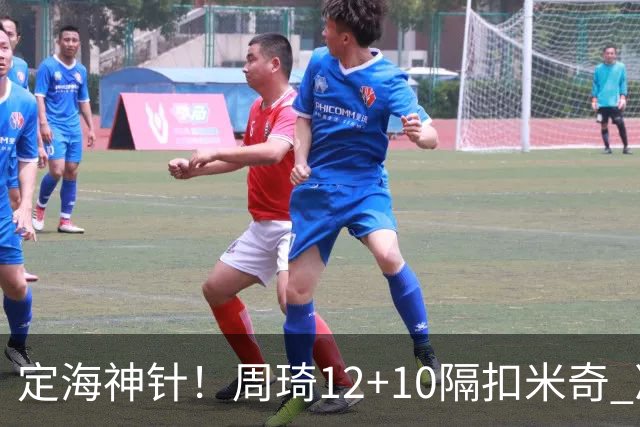 定海神针！周琦12+10隔扣米奇 净胜34分冠绝全队