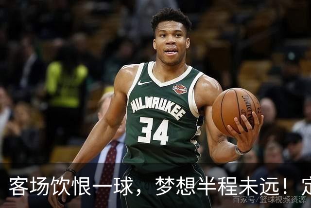 客场饮恨一球，梦想半程未远！定位球砸出的0-1，砸不碎冲乙梦——年轻的广东晨星创尔特，请在主场把命运踢回自己脚下