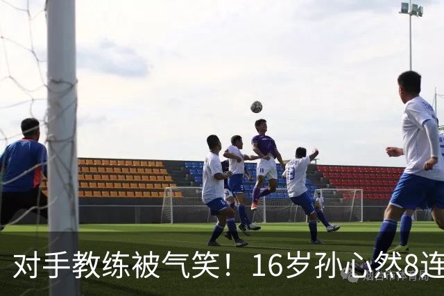 对手教练被气笑！16岁孙心然8连胜：2-0横扫26岁华裔 提奖金8万元