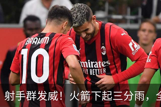 射手群发威！火箭下起三分雨，全场狂轰17记三分，命中率超4成