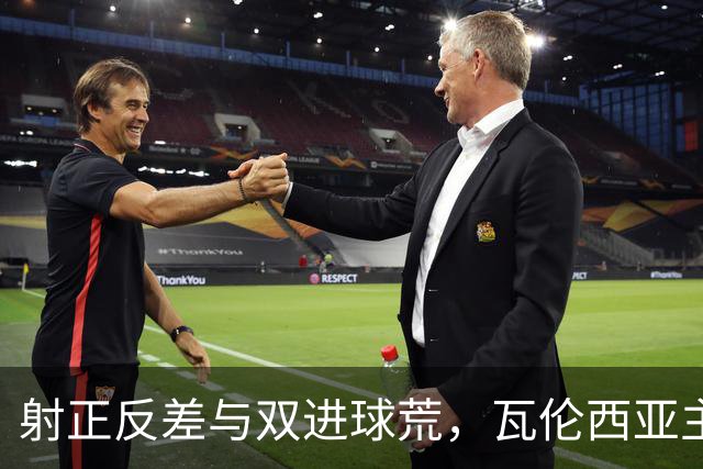 射正反差与双进球荒，瓦伦西亚主场战比利亚雷亚尔看兑现