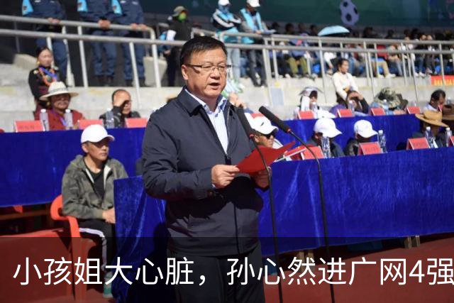小孩姐大心脏，孙心然进广网4强了！