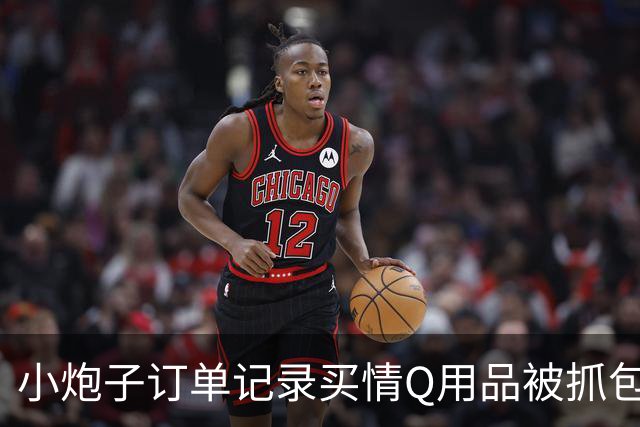 小炮子订单记录买情Q用品被抓包，开档s袜、震d棒！