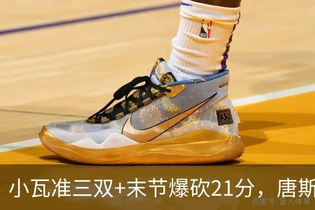 小瓦准三双+末节爆砍21分，唐斯22+14带不动，尼克斯不敌魔术吞3连败