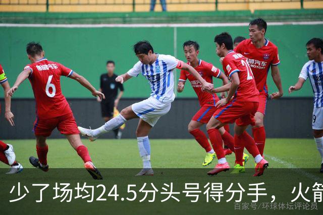 少了场均24.5分头号得分手，火箭照样赢32分