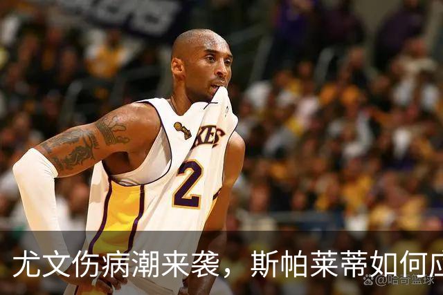 尤文伤病潮来袭，斯帕莱蒂如何应对下周莱切魔鬼战