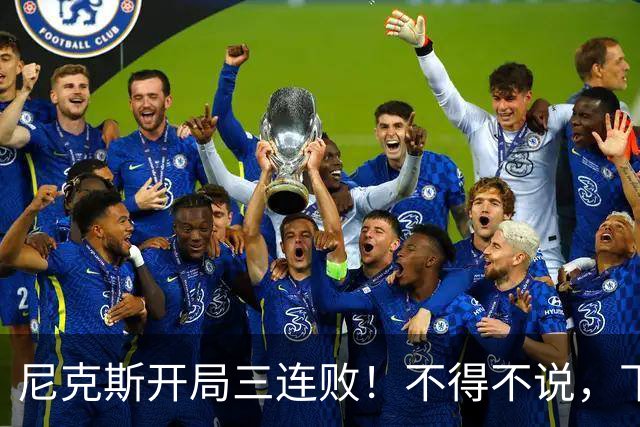 尼克斯开局三连败！不得不说，下面这三位最该被批评