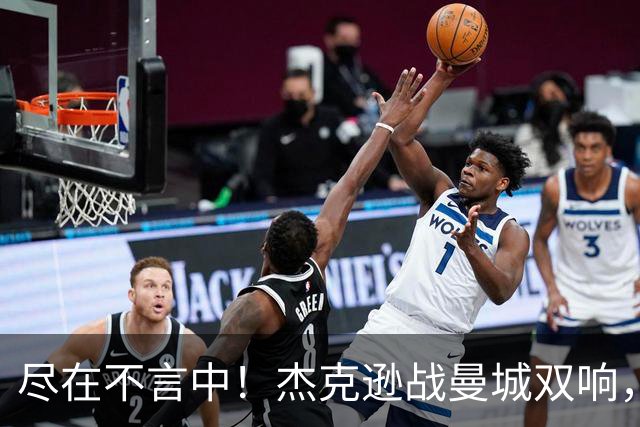 尽在不言中！杰克逊战曼城双响，社媒再晒大拇指向下庆祝👎🏾