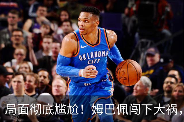 局面彻底尴尬！姆巴佩闯下大祸，就连力挺他的马克龙，这回也救不了