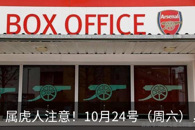 属虎人注意！10月24号（周六），大事风暴来袭