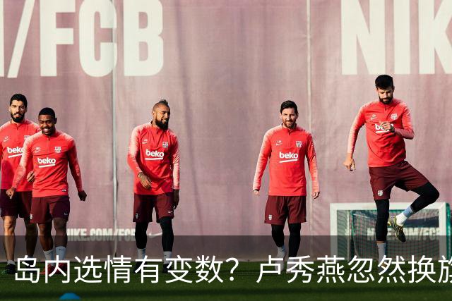 岛内选情有变数？卢秀燕忽然换旗，国民党输不起，沈伯洋赢不了？