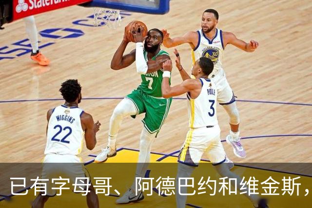 已有字母哥、阿德巴约和维金斯，巴朗·戴维斯问克莱为何还首发？