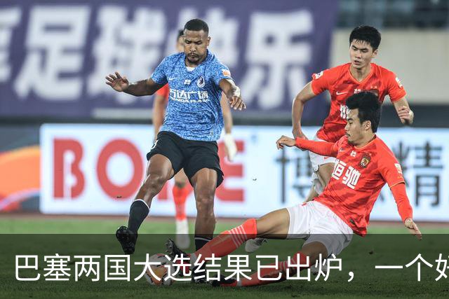 巴塞两国大选结果已出炉，一个好消息，一个坏消息？与中美都有关