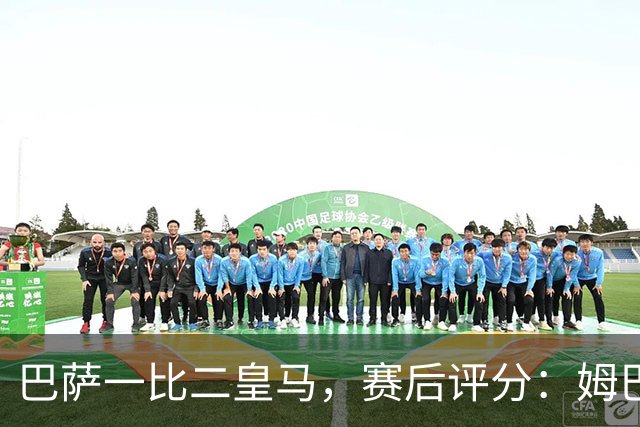巴萨一比二皇马，赛后评分：姆巴佩全场最佳 穆里尼奥神换人