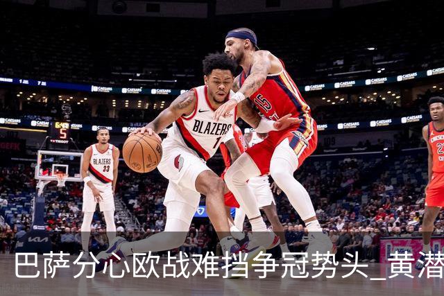 巴萨分心欧战难挡争冠势头 黄潜噩梦仍将继续
