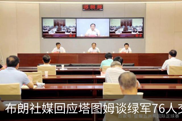 布朗社媒回应塔图姆谈绿军76人交易 疑似暗指对方说谎