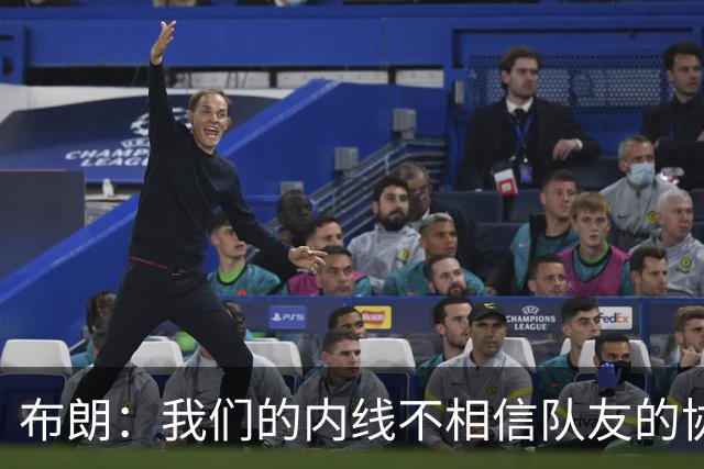 布朗：我们的内线不相信队友的协防 拦一下就急着回去找自己的人