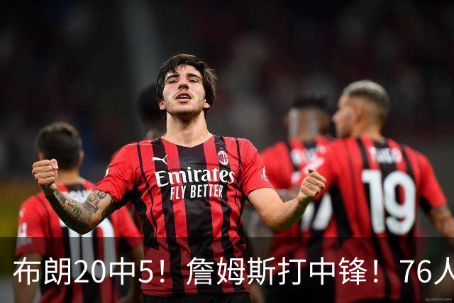 布朗20中5！詹姆斯打中锋！76人赛季首败