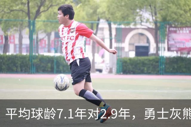 平均球龄7.1年对2.9年，勇士灰熊差出4.2年