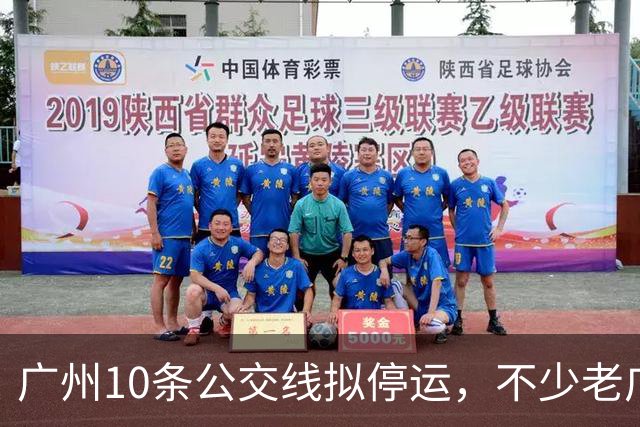 广州10条公交线拟停运，不少老广州觉得惋惜，有没有你常坐那一条