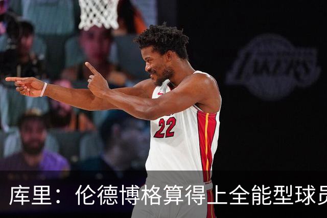 库里：伦德博格算得上全能型球员 我们希望他继续打出侵略性