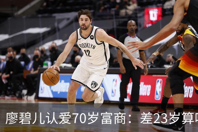廖碧儿认爱70岁富商：差23岁算啥，开心最要紧