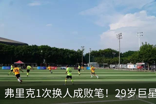 弗里克1次换人成败笔！29岁巨星下场1分钟皇马就绝杀，亚马尔隐身