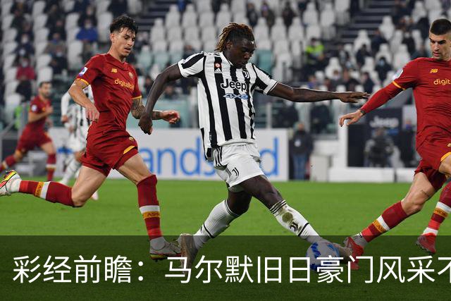 彩经前瞻：马尔默旧日豪门风采不再，埃尔夫斯堡有望守住三分
