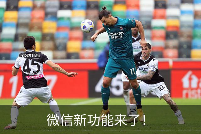 微信新功能来了！