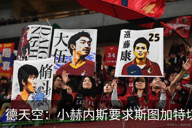 德天空：小赫内斯要求斯图加特切换战斗模式