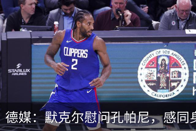 德媒：默克尔慰问孔帕尼，感同身受盼其早日康复