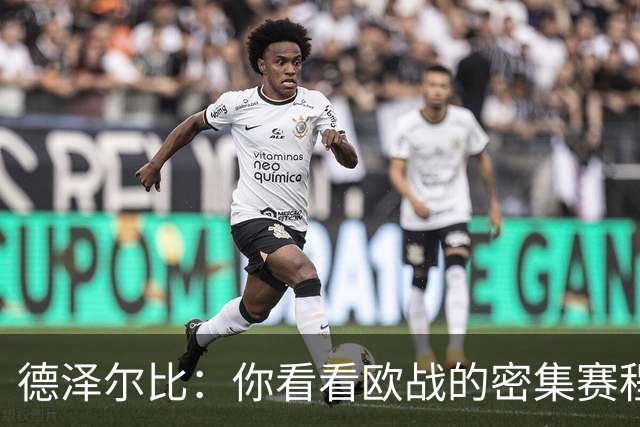 德泽尔比：你看看欧战的密集赛程，就能发现伤病非常多，不只热刺