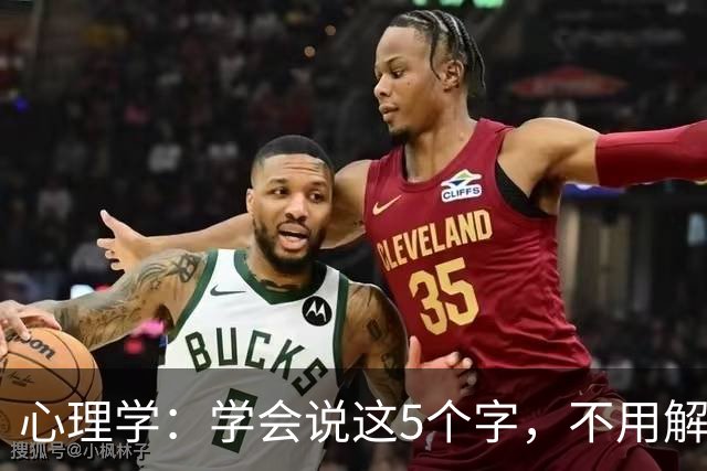心理学：学会说这5个字，不用解释也不用道歉