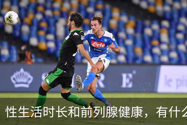 性生活时长和前列腺健康，有什么关系？