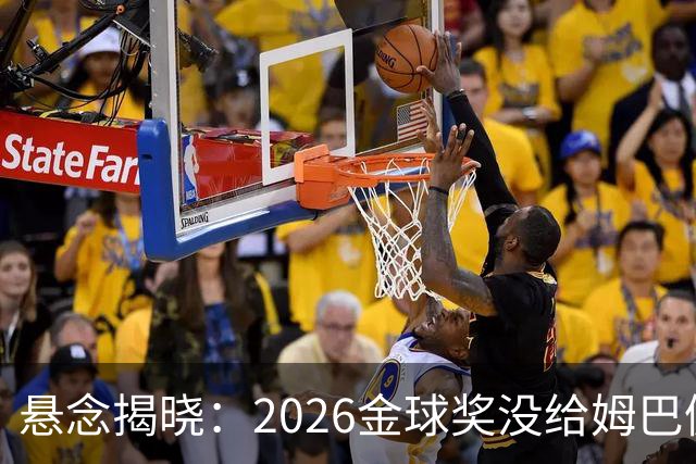 悬念揭晓：2026金球奖没给姆巴佩，也没给亚马尔，拜仁球星首次折桂