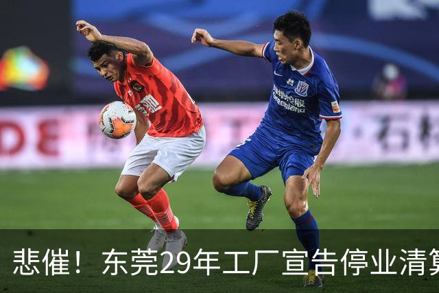 悲催！东莞29年工厂宣告停业清算，老板拟变卖厂房地皮优先发放员工工资，公告一出引发全网热议