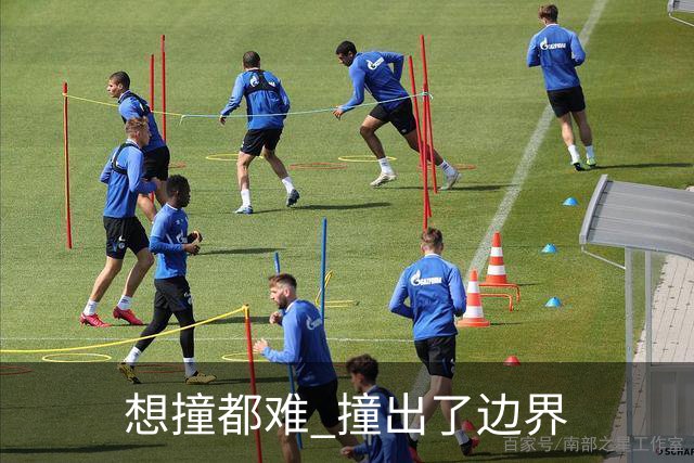 "想撞都难" 撞出了边界