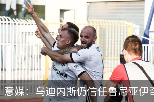 意媒：乌迪内斯仍信任鲁尼亚伊奇，接下来的两场比赛是关键