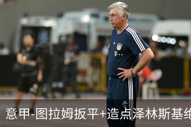 意甲-图拉姆扳平+造点泽林斯基绝杀 国米2-1逆转紫百合