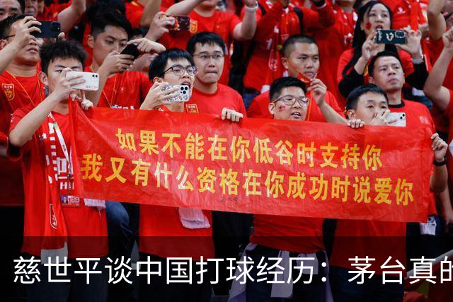 慈世平谈中国打球经历：茅台真的是好酒 我一般不推广酒
