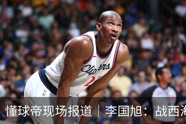 懂球帝现场报道｜李国旭：战西海岸前还没有夺冠的想法，如今我们会努力争取