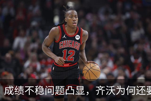 成绩不稳问题凸显，齐沃为何还要“执意”走352路线？