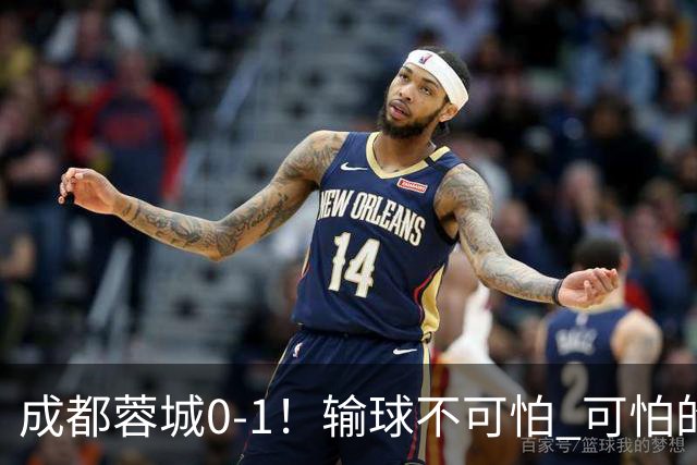 成都蓉城0-1！输球不可怕 可怕的是阿洛伊西赛后发言 坚信可以拿到冠军