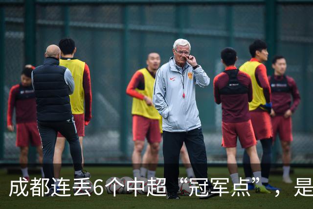成都连丢6个中超“冠军点”，是球员心理问题还是教练指挥不当？