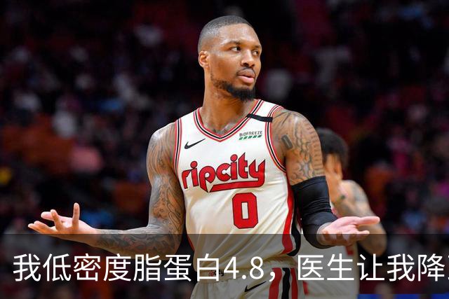 我低密度脂蛋白4.8，医生让我降到1.7，3个月后我做到了