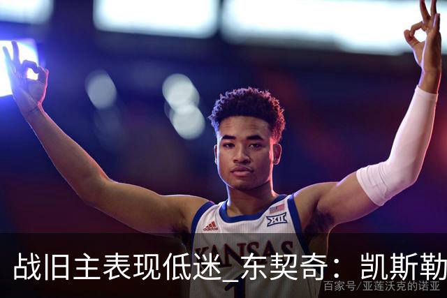 战旧主表现低迷 东契奇：凯斯勒前两战很出色 赢球了所以向前看
