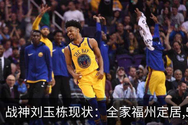 战神刘玉栋现状：全家福州定居,56岁沉迷海钓,遗憾独子未走篮球路