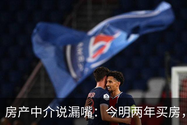 房产中介说漏嘴：今明两年买房，认准：买大、买旧、不买三