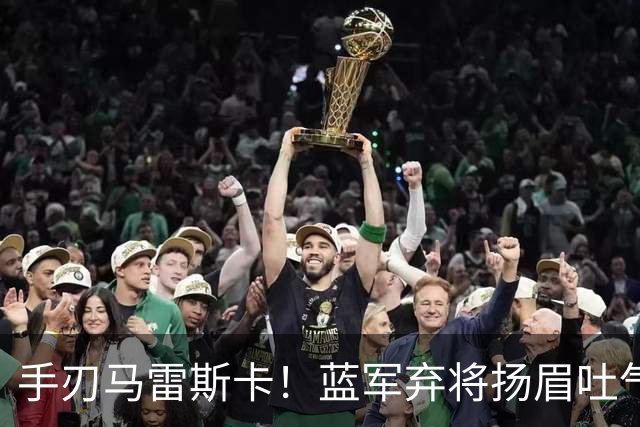 手刃马雷斯卡！蓝军弃将扬眉吐气 独中两元送曼城首败