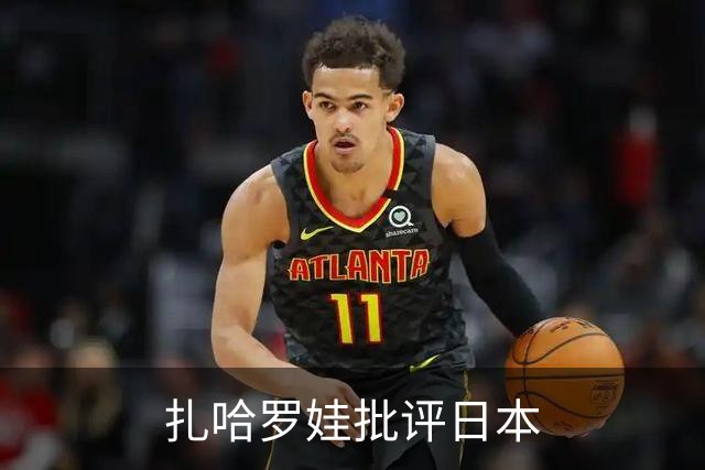 扎哈罗娃批评日本
